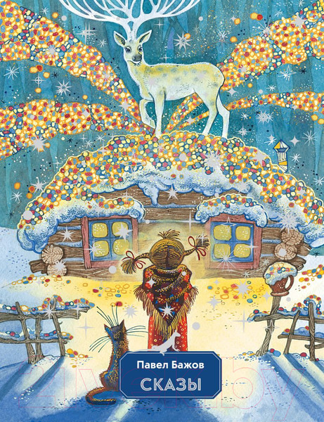 Изображение товара Книга Эксмо Сказы / 9785041670566 (Бажов П.П.)