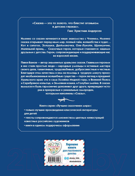 Изображение товара Книга Эксмо Сказы / 9785041670566 (Бажов П.П.)