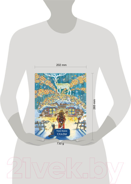 Изображение товара Книга Эксмо Сказы / 9785041670566 (Бажов П.П.)