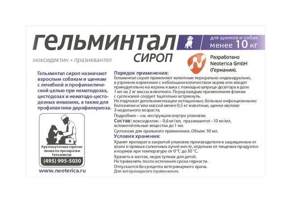 Изображение товара Сироп от глистов Гельминтал Для собак до 10кг / E204 (5мл)