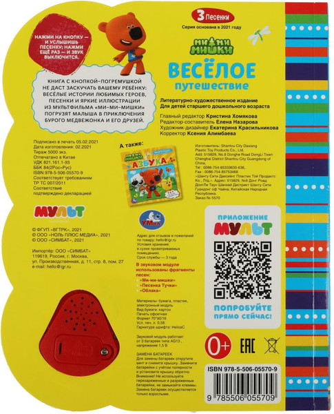 Изображение товара Музыкальная книга Умка Веселое путешествие. Ми-ми-мишки / 9785506055709
