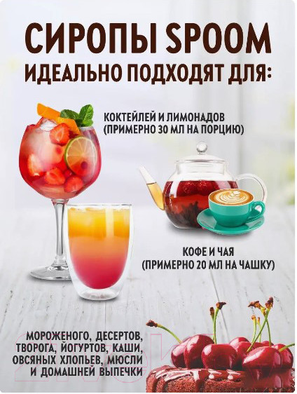 Изображение товара Сироп Spoom Вишня (1л)