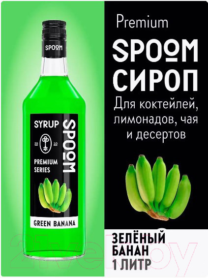 Изображение товара Сироп Spoom Банан зеленый (1л)