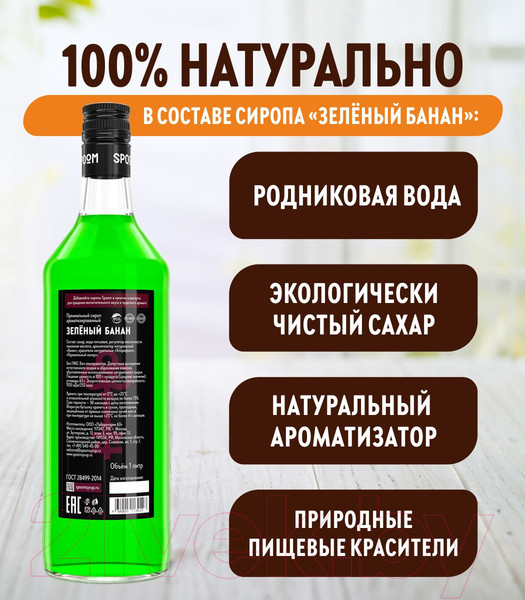 Изображение товара Сироп Spoom Банан зеленый (1л)