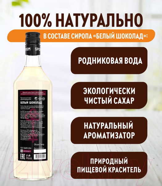 Изображение товара Сироп Spoom Белый шоколад (1л)