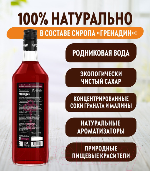 Изображение товара Сироп Spoom Гренадин (1л)