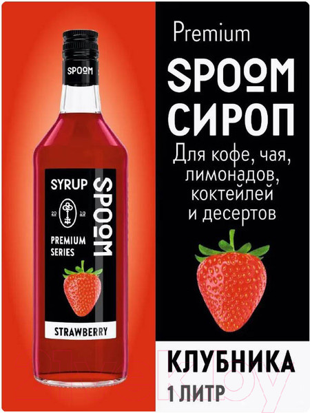 Изображение товара Сироп Spoom Клубника (1л)