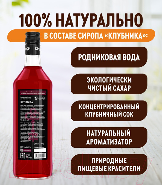 Изображение товара Сироп Spoom Клубника (1л)