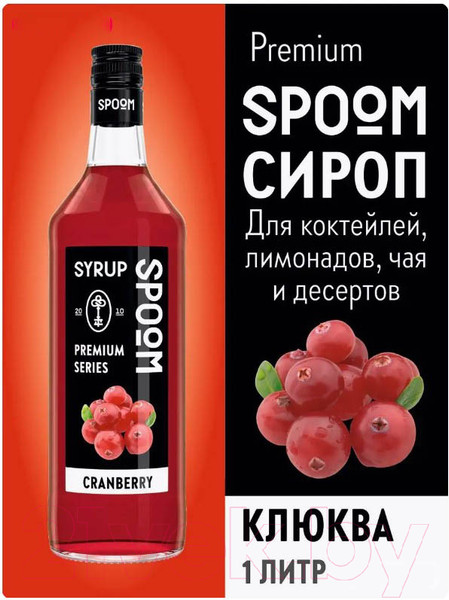 Изображение товара Сироп Spoom Клюква (1л)