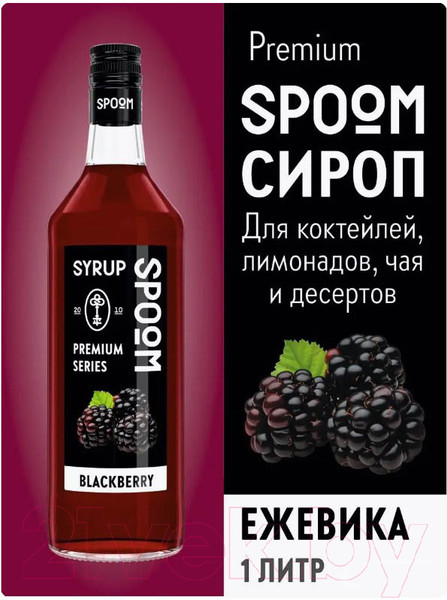 Изображение товара Сироп Spoom Ежевика (1л)