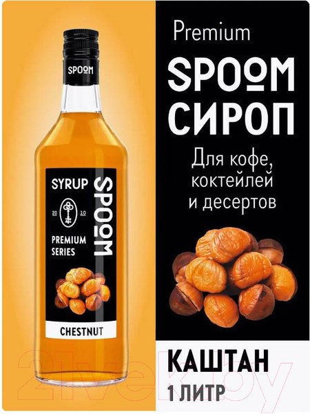 Изображение товара Сироп Spoom Каштан (1л)