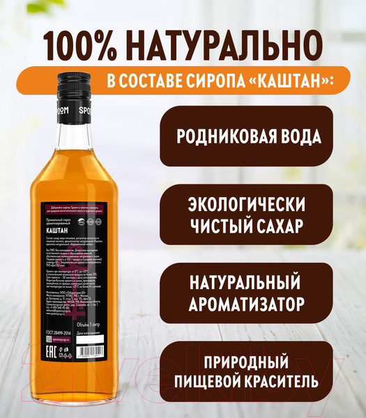 Изображение товара Сироп Spoom Каштан (1л)