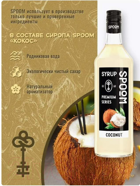 Изображение товара Сироп Spoom Кокос (1л)