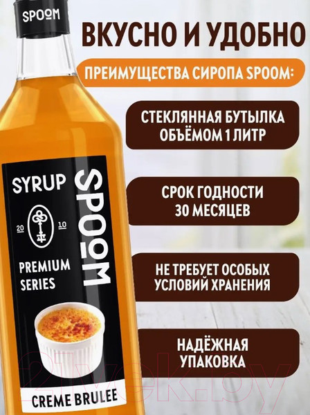 Изображение товара Сироп Spoom Крем-брюле (1л)