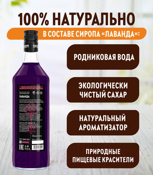 Изображение товара Сироп Spoom Лаванда (1л)