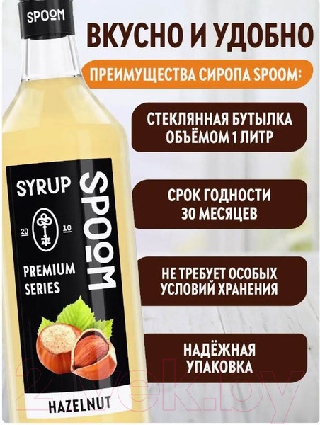 Изображение товара Сироп Spoom Лесной орех (1л)