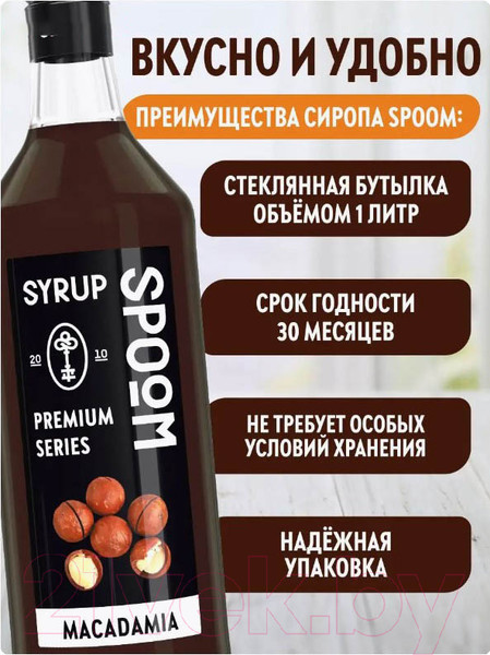 Изображение товара Сироп Spoom Макадамия (1л)
