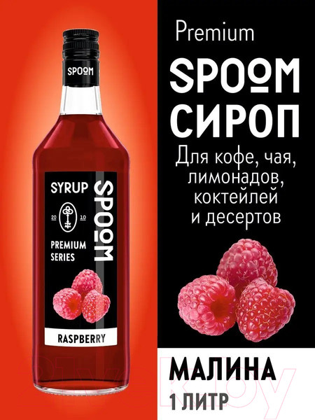 Изображение товара Сироп Spoom Малина (1л)