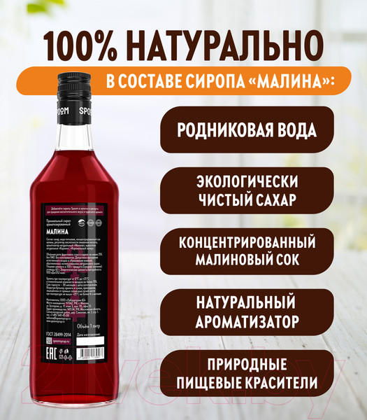 Изображение товара Сироп Spoom Малина (1л)