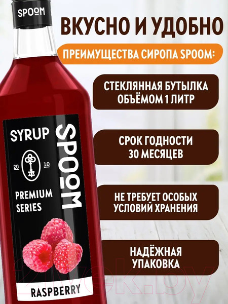 Изображение товара Сироп Spoom Малина (1л)