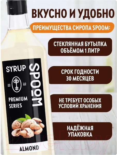 Изображение товара Сироп Spoom Миндаль (1л)