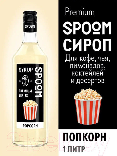 Изображение товара Сироп Spoom Попкорн (1л)