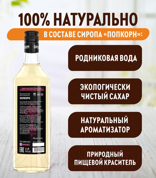 Изображение товара Сироп Spoom Попкорн (1л)