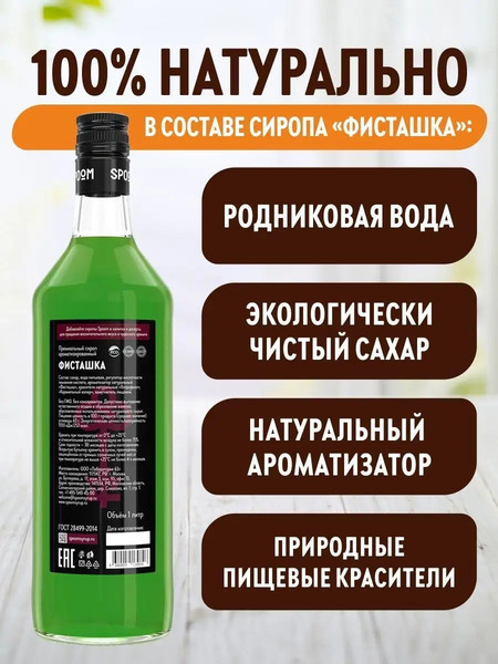 Изображение товара Сироп Spoom Фисташка (1л)