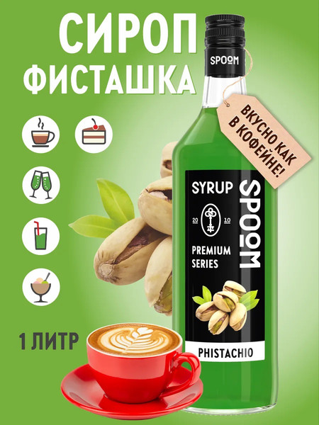 Изображение товара Сироп Spoom Фисташка (1л)