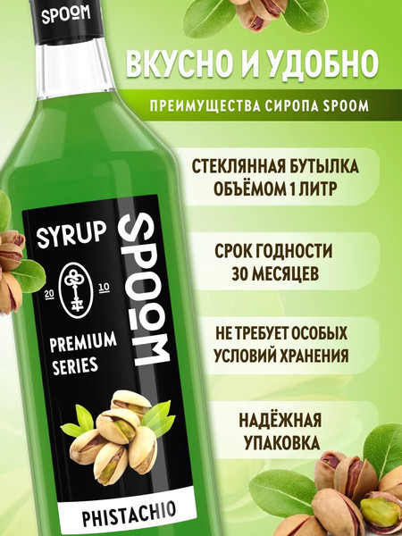 Изображение товара Сироп Spoom Фисташка (1л)