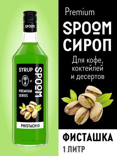 Изображение товара Сироп Spoom Фисташка (1л)