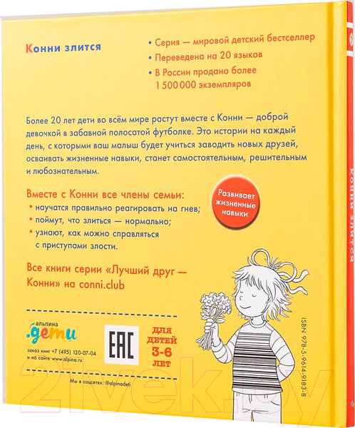 Изображение товара Книга Альпина Конни злится / 9785961491838 (Шнайдер Л.)