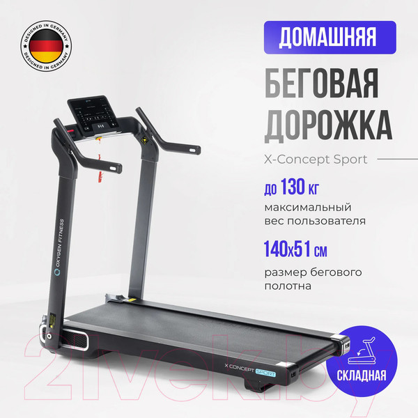 Изображение товара Электрическая беговая дорожка Oxygen Fitness X-Concept Sport