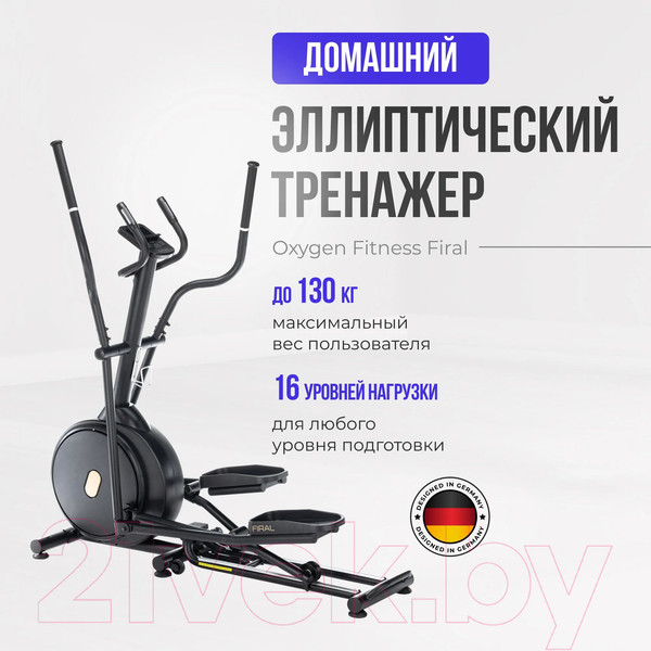 Изображение товара Эллиптический тренажер Oxygen Fitness Firal