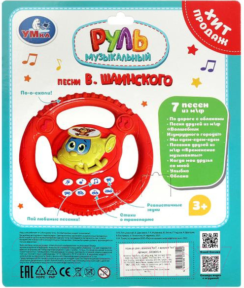 Изображение товара Развивающая игрушка Умка Руль Шаинский / 1401B141-R