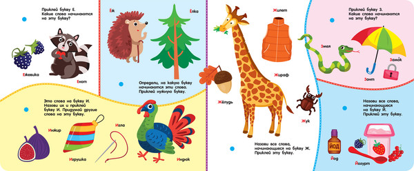 Изображение товара Развивающая книга Росмэн Книга с липучками. Алфавит, твердая обложка