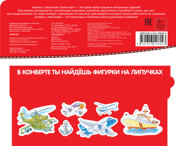 Изображение товара Развивающая книга Росмэн Книга с липучками. Транспорт, твердая обложка