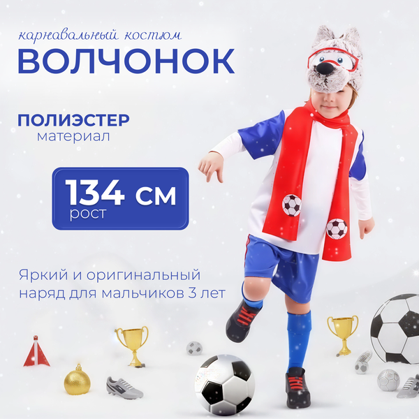 Изображение товара Костюм карнавальный Пуговка Волчонок / 951 к-19 (р.134-68)