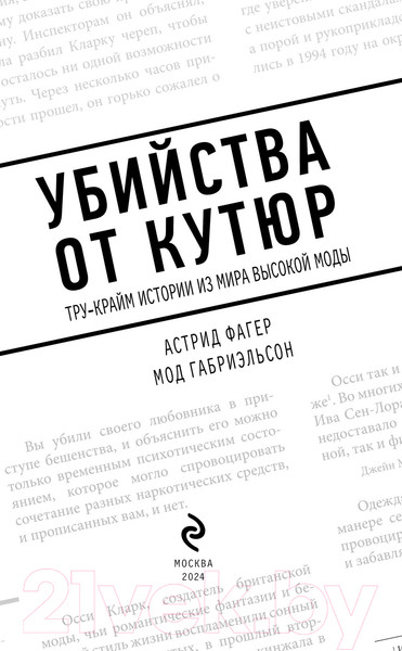 Изображение товара Книга Эксмо Убийства от кутюр / 9785041764678 (Фагер А., Габриэльсон М.)