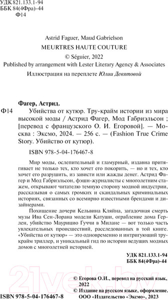 Изображение товара Книга Эксмо Убийства от кутюр / 9785041764678 (Фагер А., Габриэльсон М.)