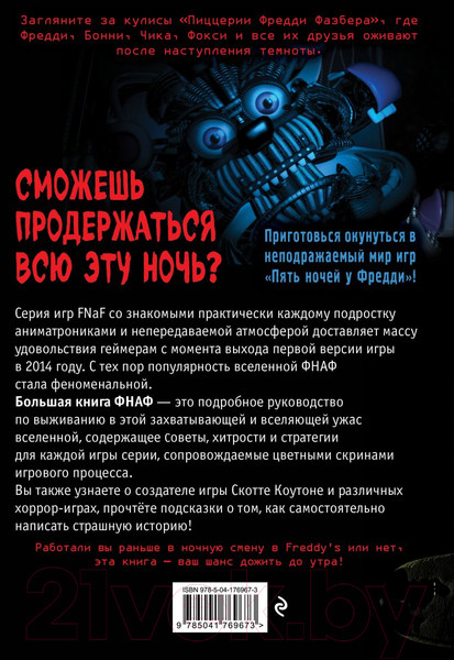 Изображение товара Книга Эксмо Большая книга ФНАФ. Гайд по культовой вселенной / 9785041769673