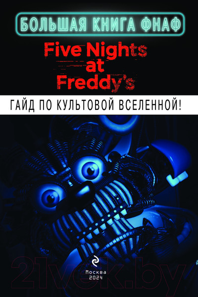 Изображение товара Книга Эксмо Большая книга ФНАФ. Гайд по культовой вселенной / 9785041769673