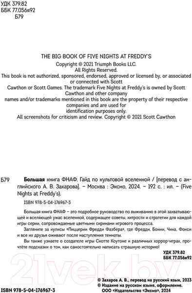 Изображение товара Книга Эксмо Большая книга ФНАФ. Гайд по культовой вселенной / 9785041769673