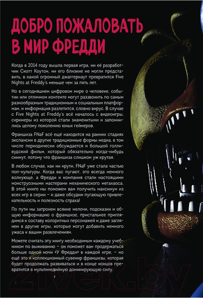 Изображение товара Книга Эксмо Большая книга ФНАФ. Гайд по культовой вселенной / 9785041769673