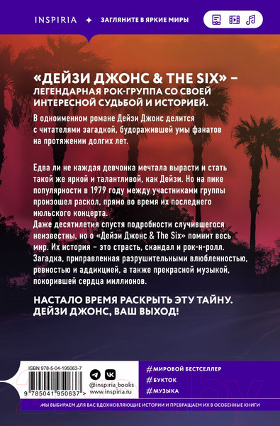 Изображение товара Книга Inspiria Дейзи Джонс & The Six / 9785041950637 (Рейд Т.Дж.)