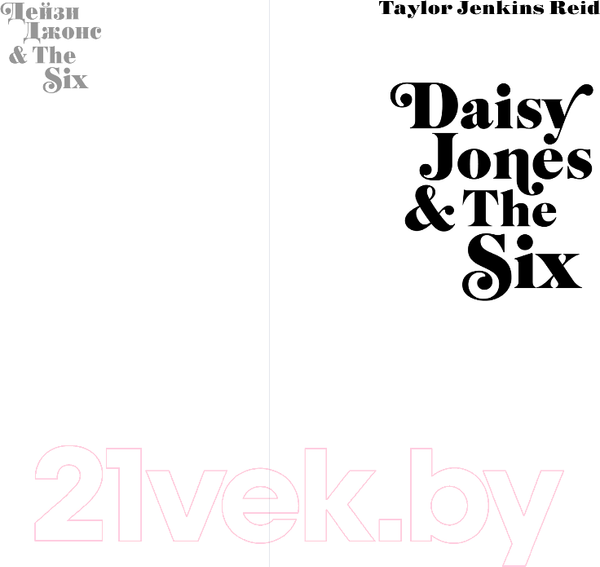 Изображение товара Книга Inspiria Дейзи Джонс & The Six / 9785041950637 (Рейд Т.Дж.)