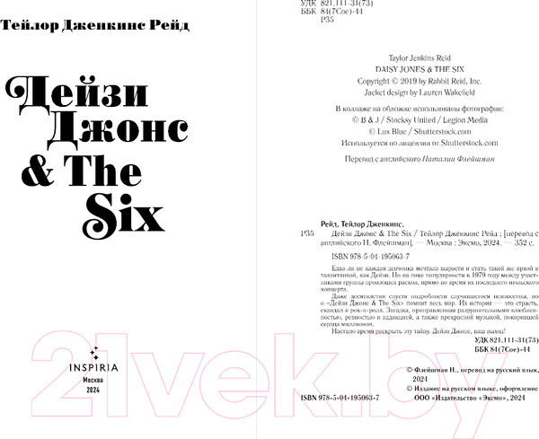 Изображение товара Книга Inspiria Дейзи Джонс & The Six / 9785041950637 (Рейд Т.Дж.)