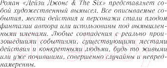 Изображение товара Книга Inspiria Дейзи Джонс & The Six / 9785041950637 (Рейд Т.Дж.)