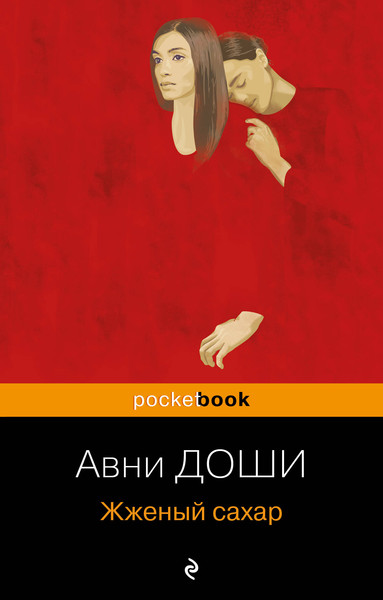 Изображение товара Книга Эксмо Жженый сахар. Pocket Book, мягкая обложка (Доши А.)
