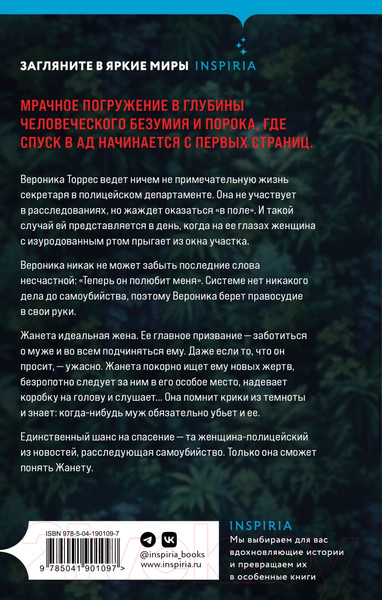 Изображение товара Книга Inspiria Безмолвные узницы / 9785041901097 (Монтес Р., Касой И.)